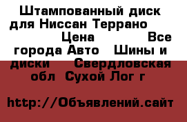 Штампованный диск для Ниссан Террано (Terrano) R15 › Цена ­ 1 500 - Все города Авто » Шины и диски   . Свердловская обл.,Сухой Лог г.